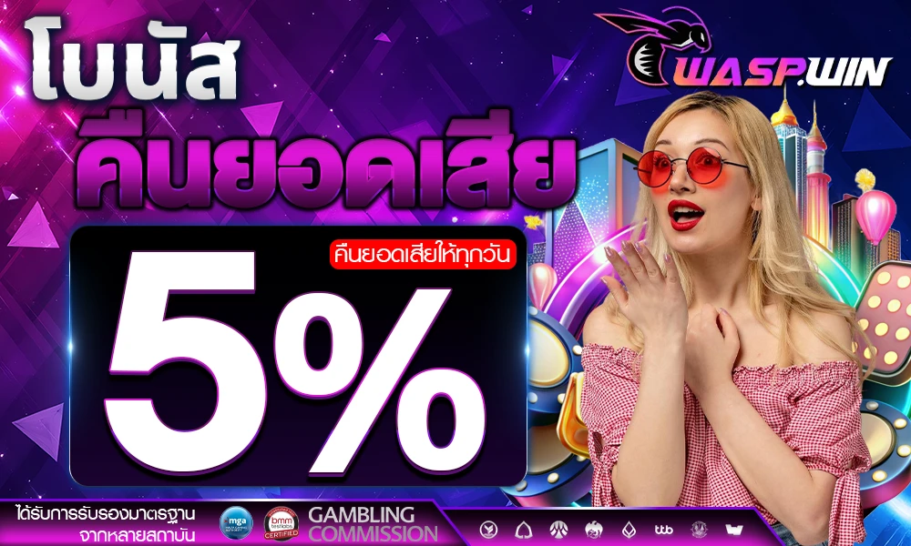 โบนัสคืนยอดเสีย-5%_compressed