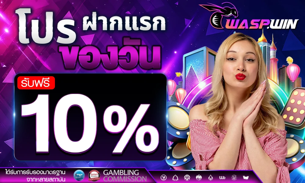 โปรฝากแรกของวัน_compressed