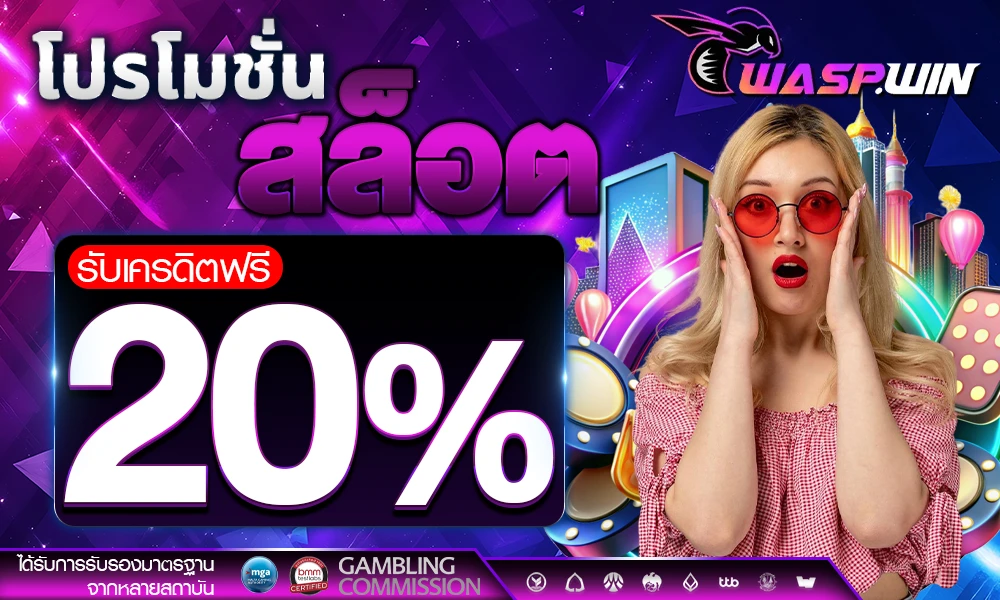 โปรโมชั่นสล็อตเครดิตฟรี_20%_compressed